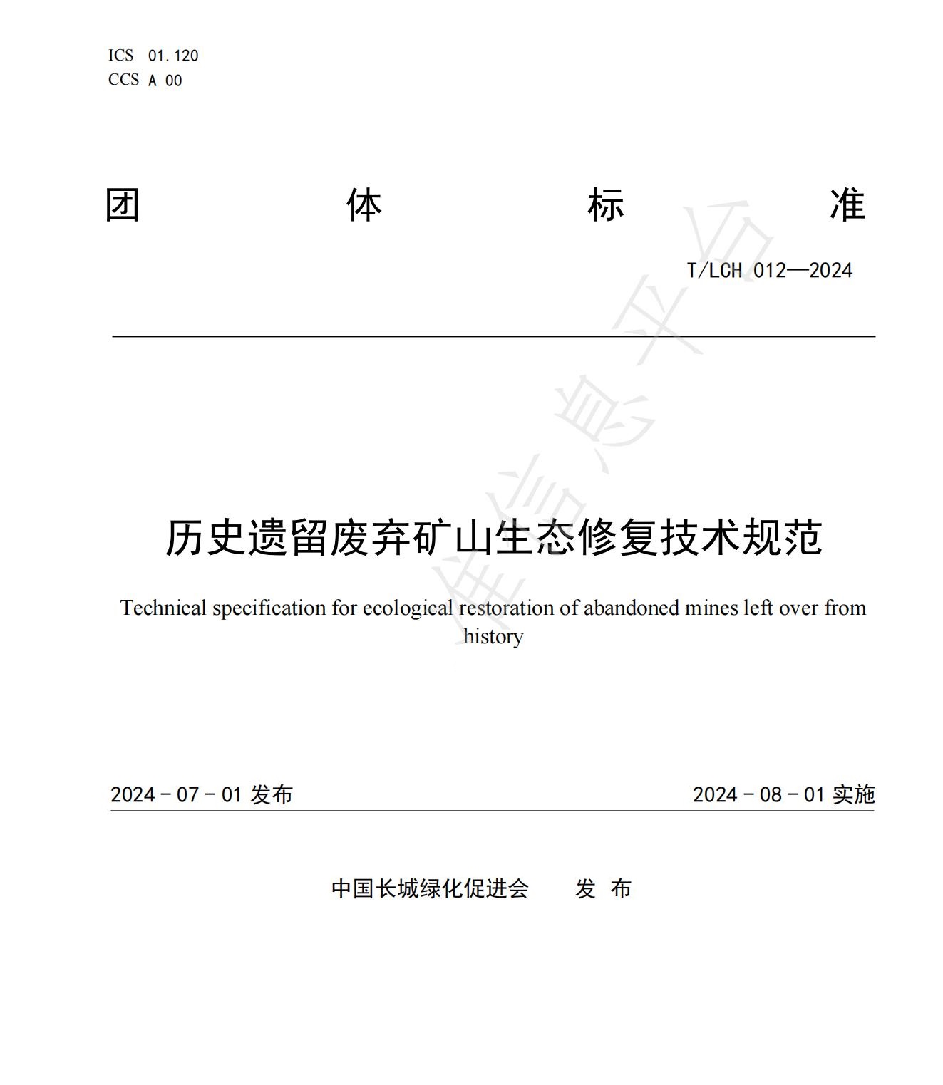 我司參與起草的《歷史遺留廢棄礦山生態(tài)修復技術規(guī)范》團體標準正式發(fā)布！